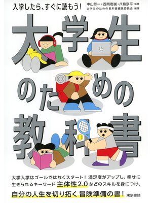 cover image of 大学生のための教科書